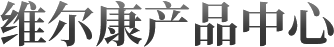維爾康產品中心